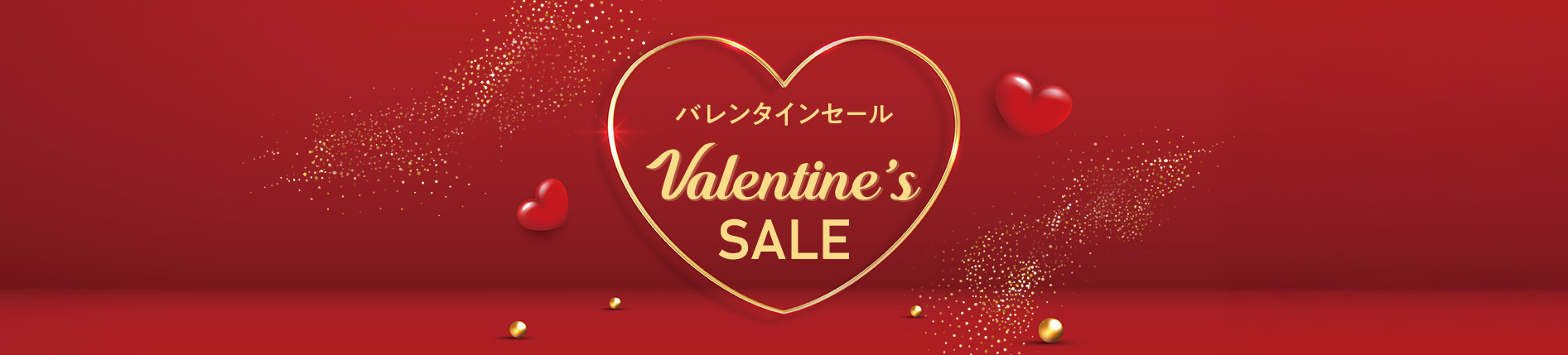 バレンタインセール