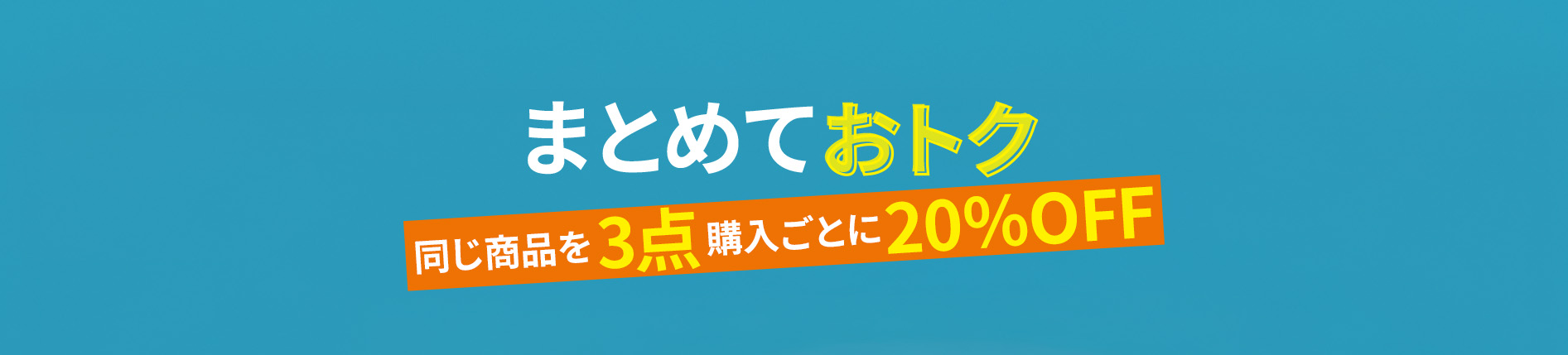 同じ商品を3点購入ごとに20％OFF