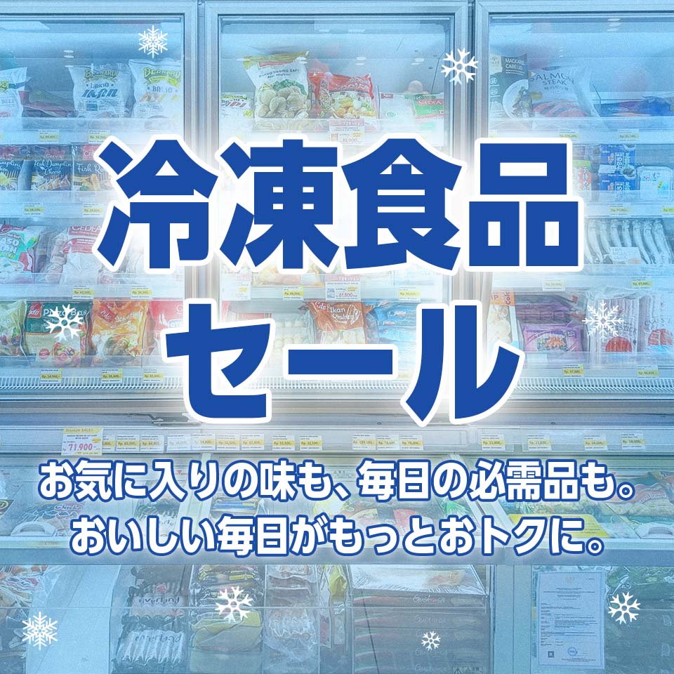 冷凍食品セール