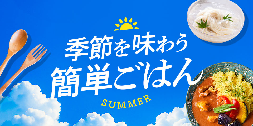 季節を味わう簡単ごはん