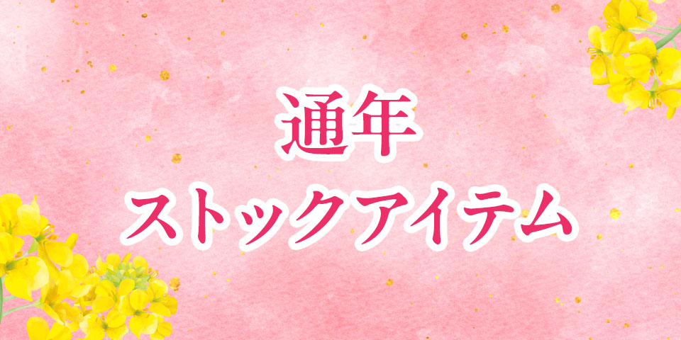 【あると安心】通年ストックアイテム