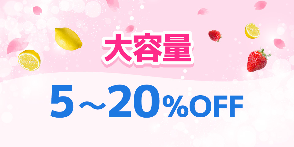 スプリングセール_大容量5～20％OFF