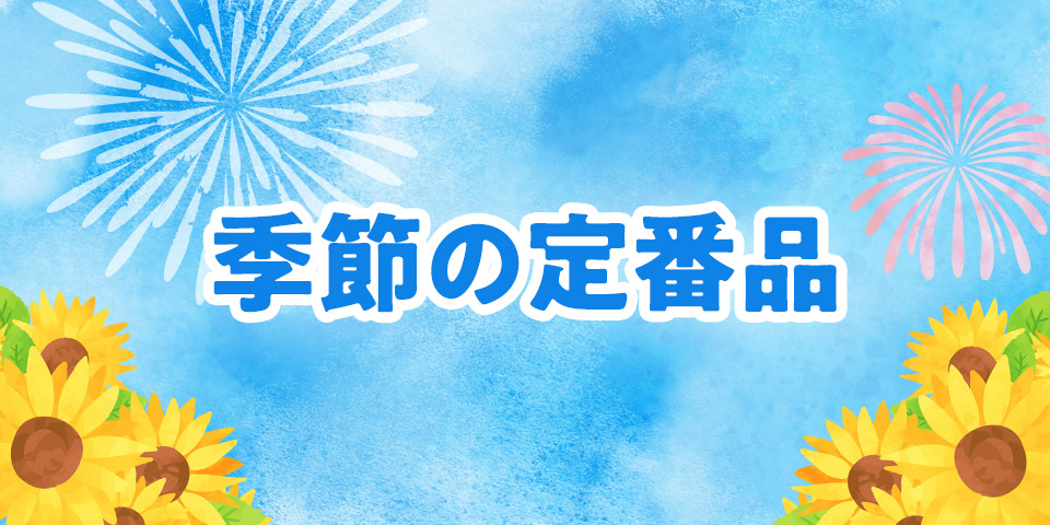季節の定番品