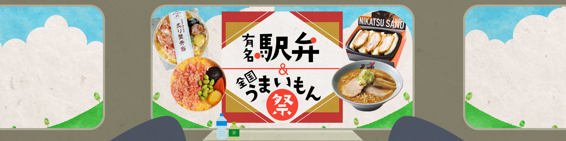 有名駅弁＆全国うまいもん祭り