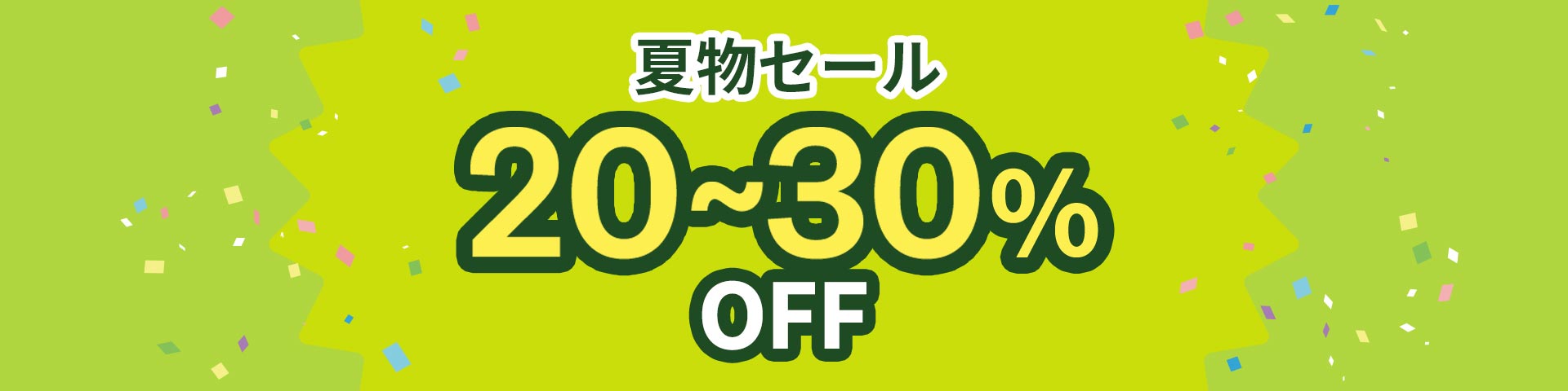 夏物セール 20~30%OFF