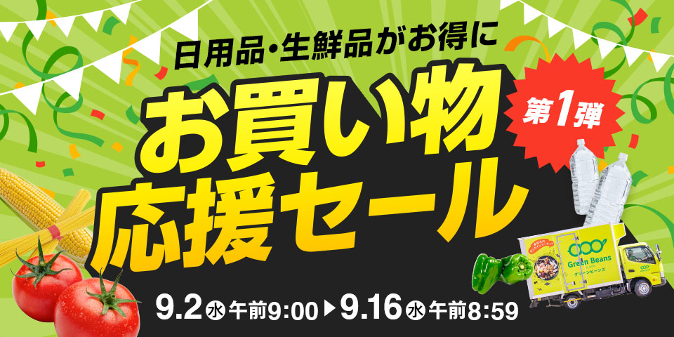 日用品・生鮮品がお得に お買い物応援セール 第1弾
