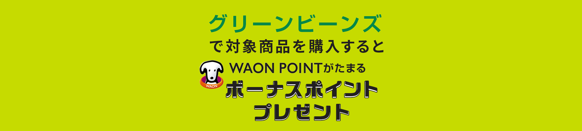 waonボーナスポイントプレゼント