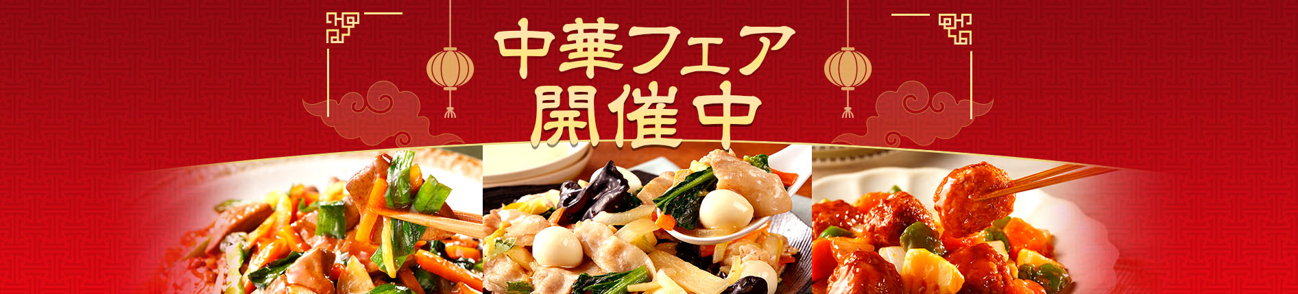 中華フェア開催中