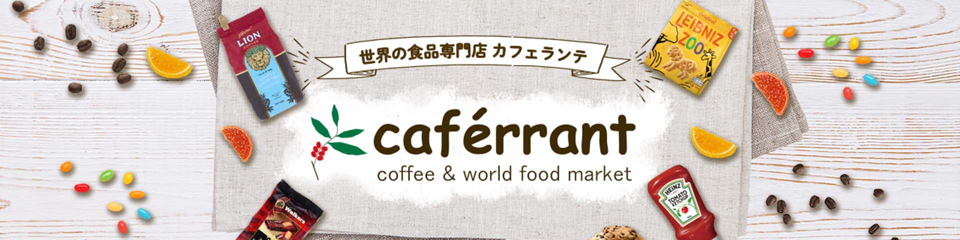 世界の食品専門店 カフェランテ