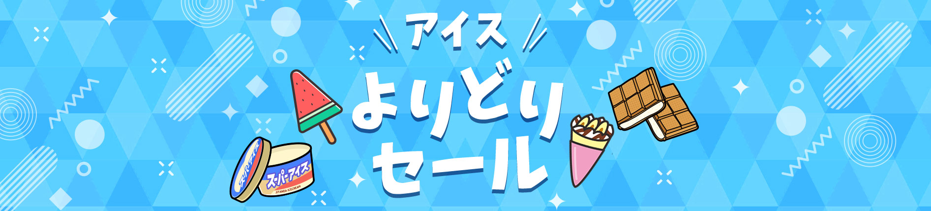 アイスよりどりセール　