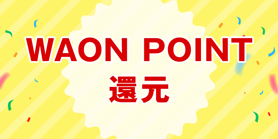 WAON POINT還元