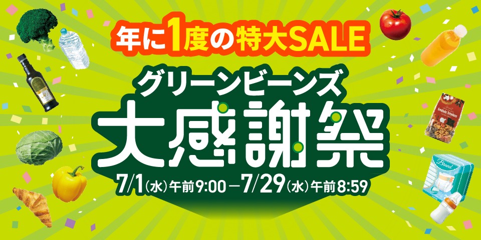 年に1度の特大SALE グリーンビーンズ大感謝祭