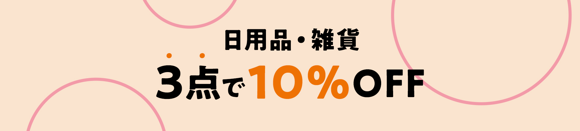 日用品・雑貨 3点で10%OFF