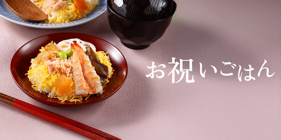 お祝いごはん
