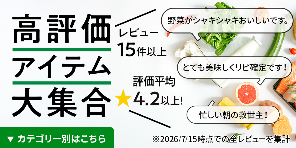 高評価アイテム大集合