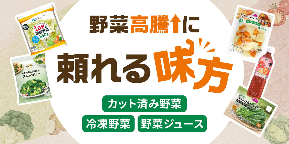 野菜高騰に頼れる味方