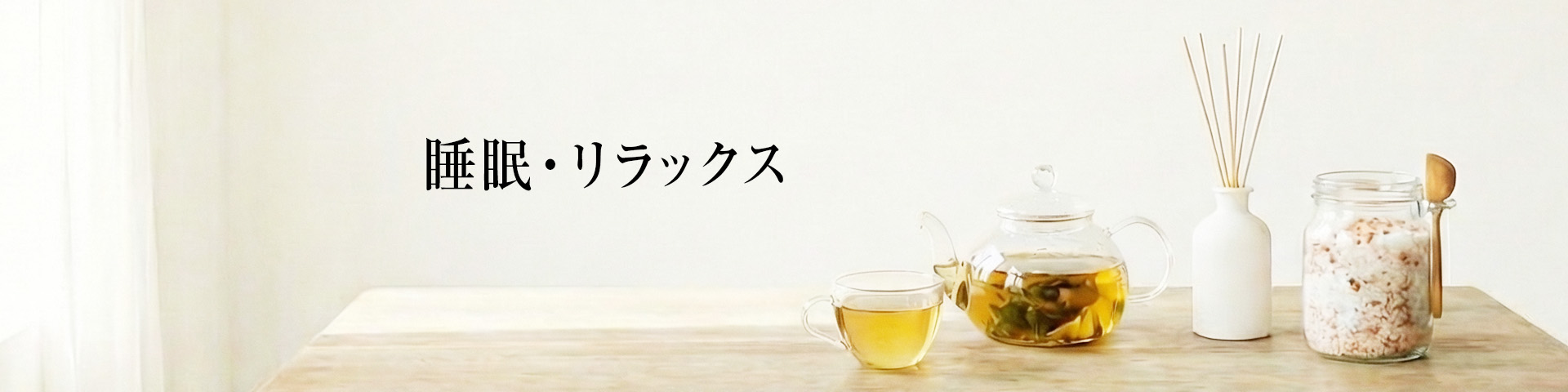 睡眠・リラックス