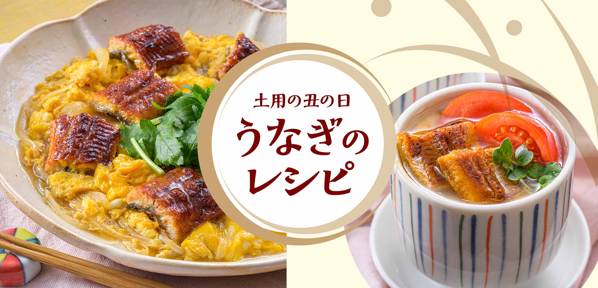 土用の丑の日 うなぎのレシピ