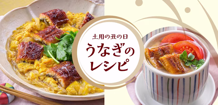 土用の丑の日 うなぎのレシピ
