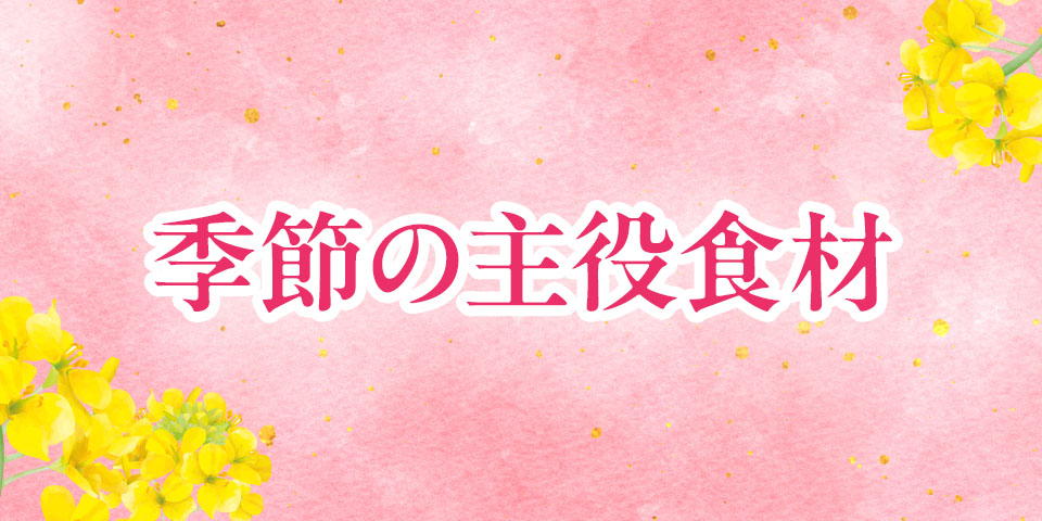 季節の主役食材