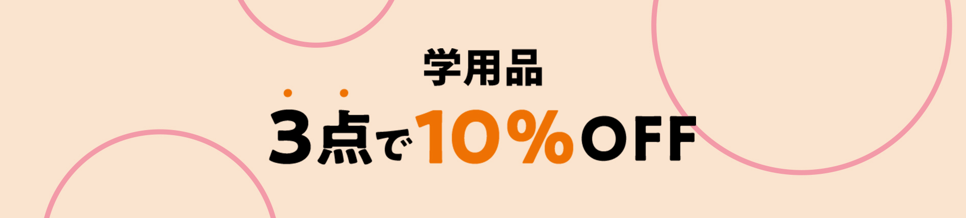 学用品　よりどり3点購入ごとに10％OFF
