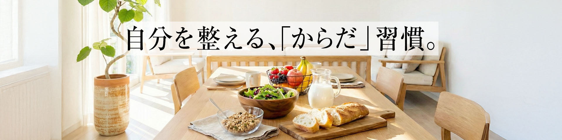 自分を整える、「からだ」習慣。