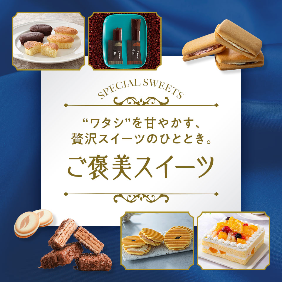 ご褒美スイーツ