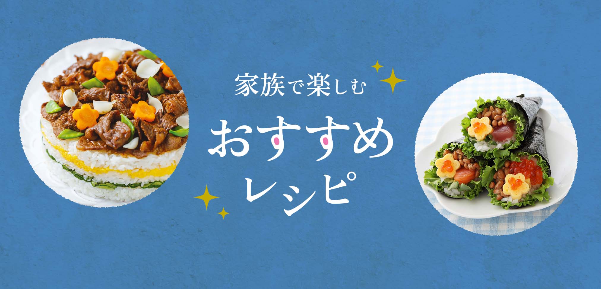 家族で楽しむおすすめレシピ