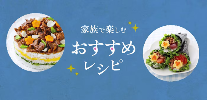 家族で楽しむおすすめレシピ