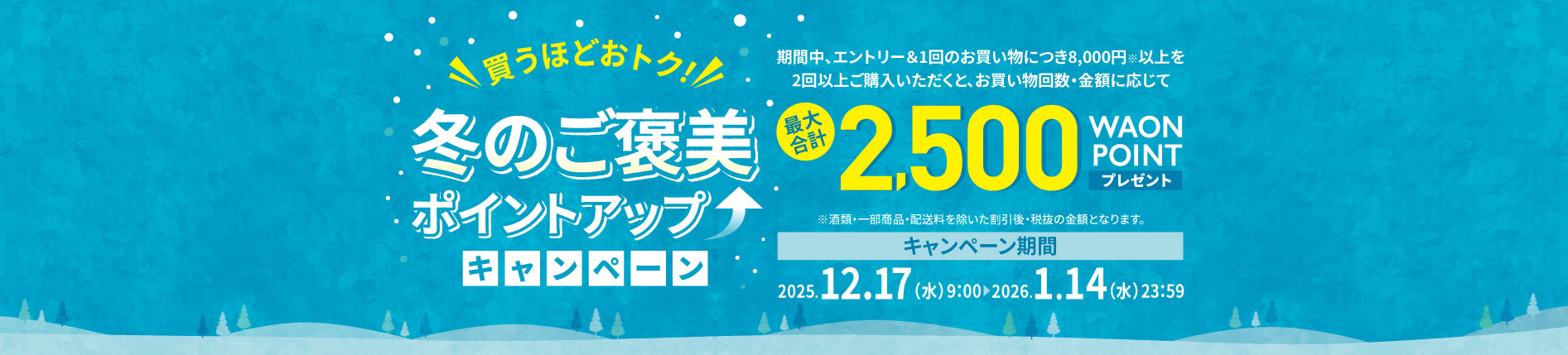 冬のご褒美キャンペーン（最大2,500 WAON POINT プレゼント）