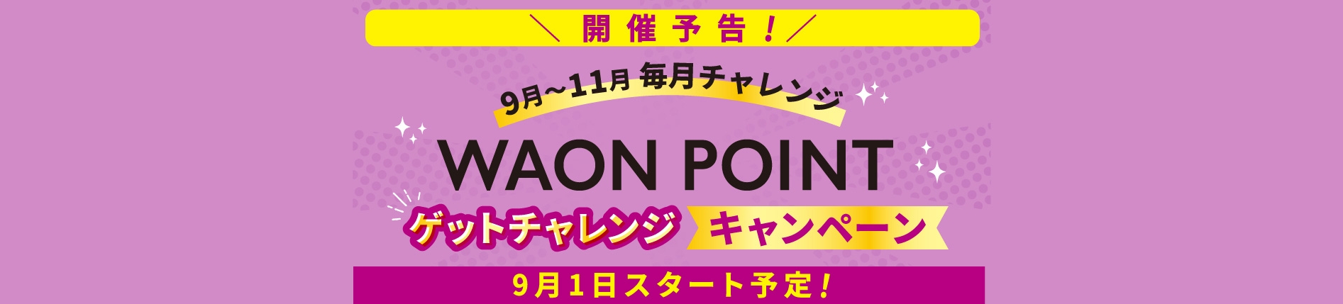 開催予告！WAON POINT ゲット チャレンジキャンペーン