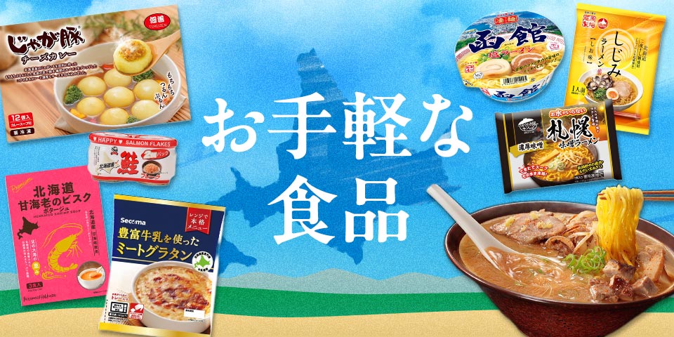お手軽な食品