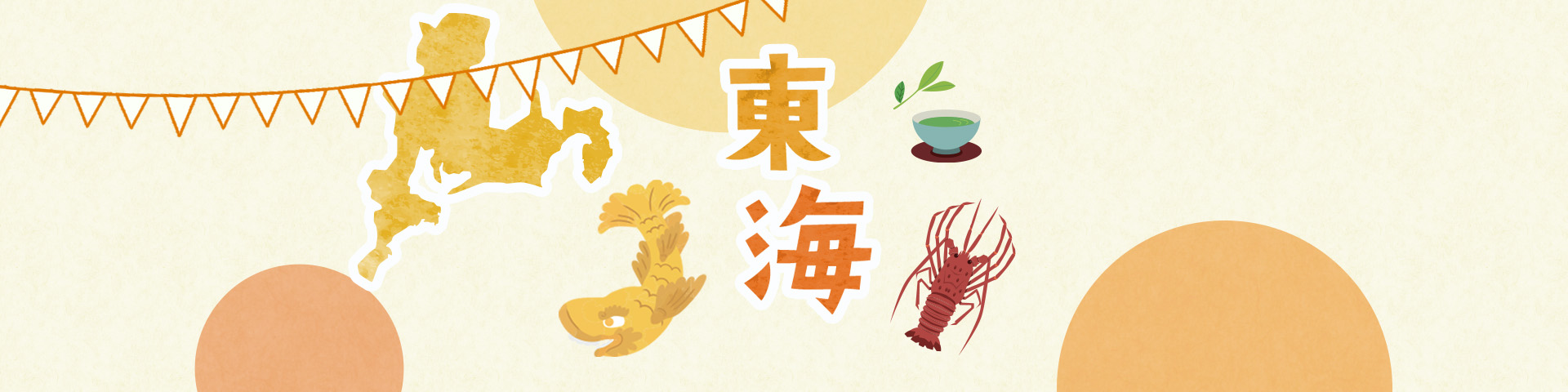 東海