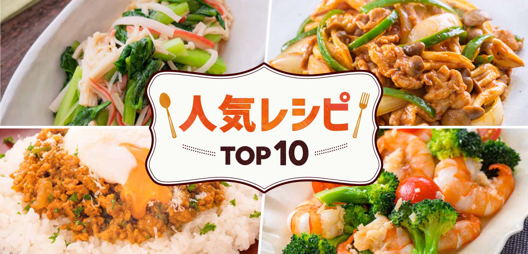 人気レシピ　TOP10