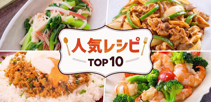 人気レシピ TOP10