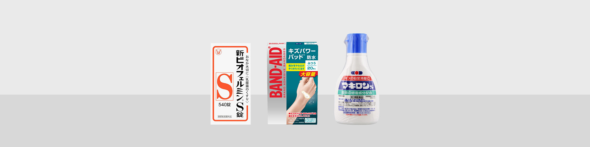 常備薬