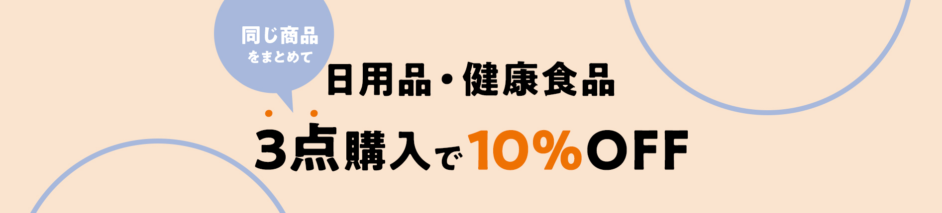 日用品・健康食品　同じ商品をまとめて3点購入で10%OFF