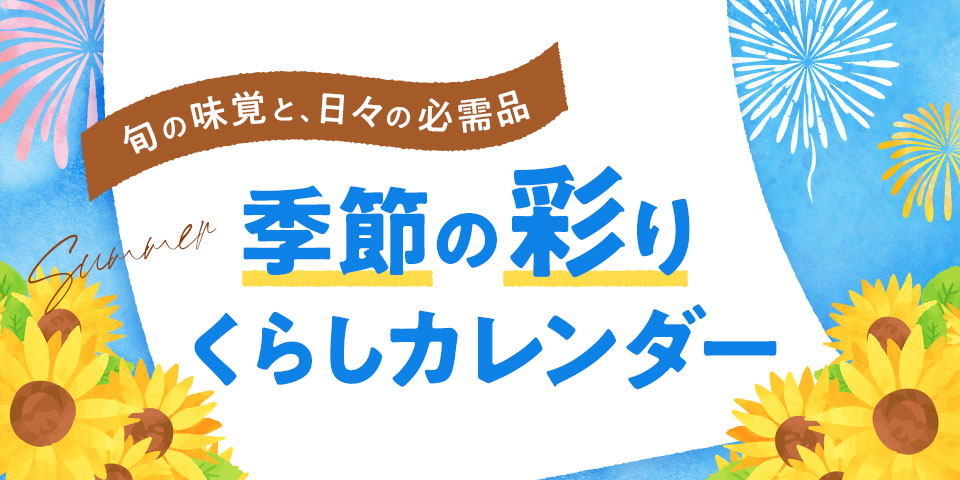 季節の彩りくらしカレンダー