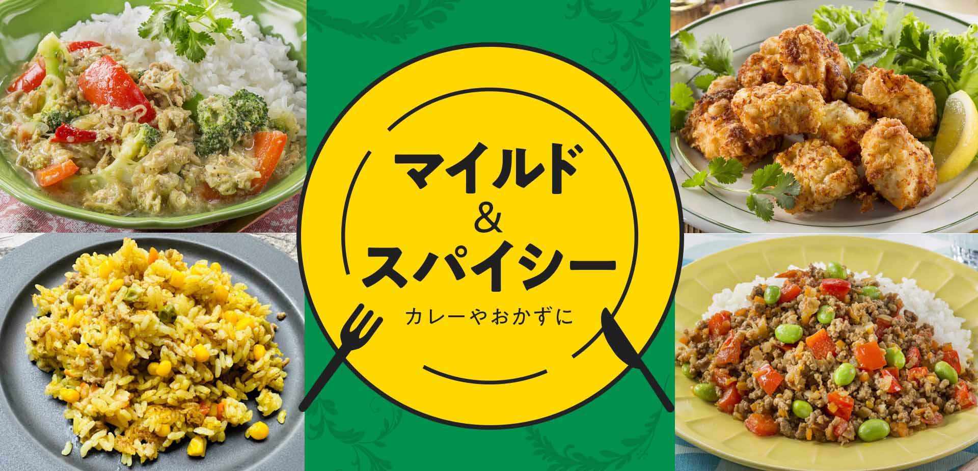 カレーやおかずに。マイルド＆スパイシー