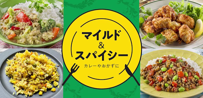 カレーやおかずに。マイルド&スパイシー