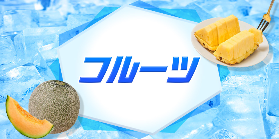 フルーツ
