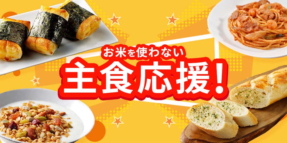 お米を使わない  主食応援!