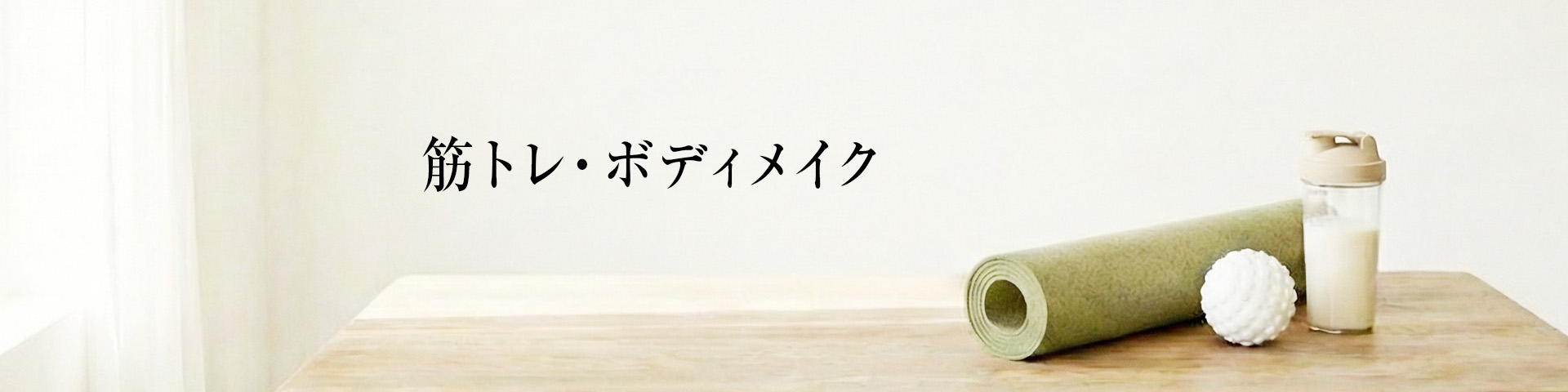 筋トレ・ボディメイク