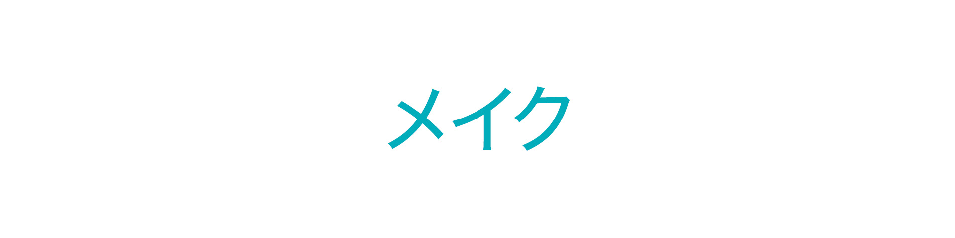 メイク