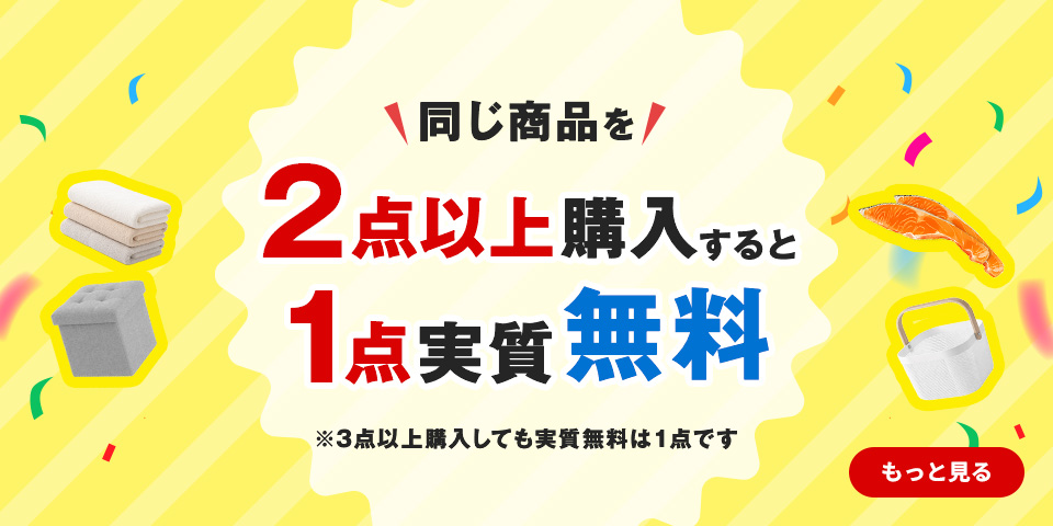 2点購入1点無料