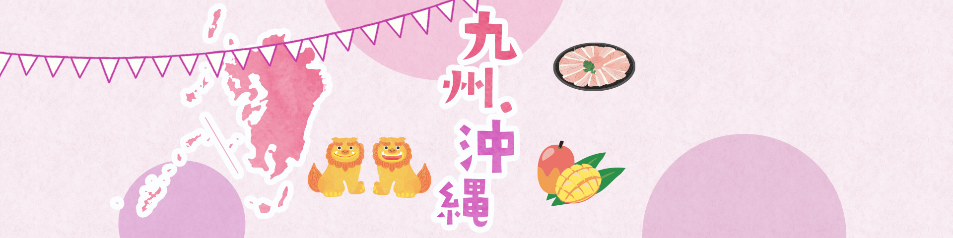 九州・沖縄