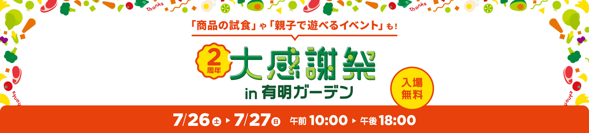 商品の試食や親子で遊べるイベントも！２周年大感謝祭in有明ガーデン　7/26(土)~27(日)　午前10時~午後6時
