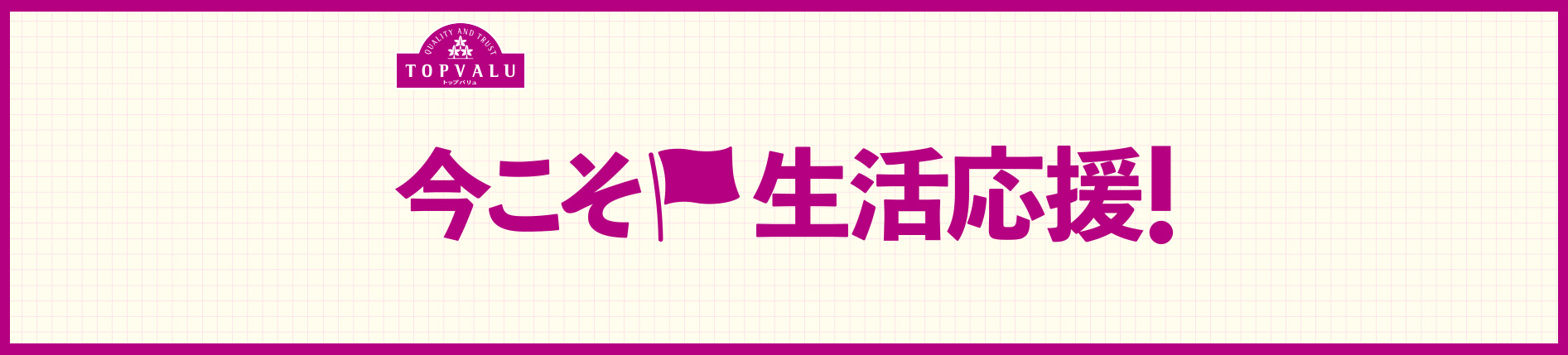 トップバリュ今こそ生活応援