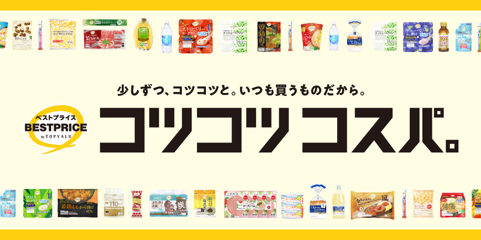 トップバリュベストプライス コツコツコスパ