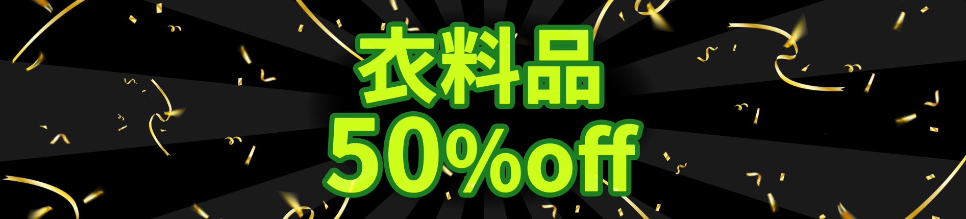 衣料品50％OFF